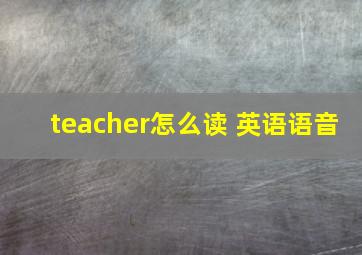 teacher怎么读 英语语音